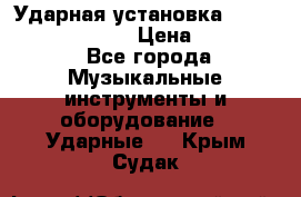 Ударная установка TAMA Superstar Custo › Цена ­ 300 000 - Все города Музыкальные инструменты и оборудование » Ударные   . Крым,Судак